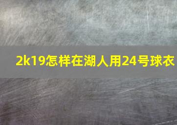 2k19怎样在湖人用24号球衣