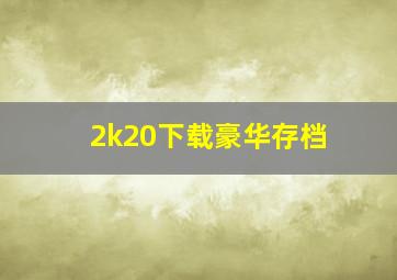 2k20下载豪华存档