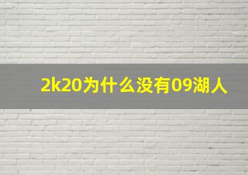 2k20为什么没有09湖人