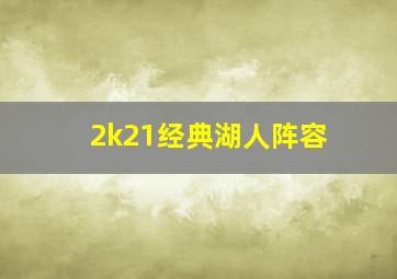 2k21经典湖人阵容