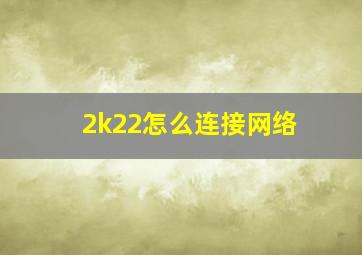 2k22怎么连接网络