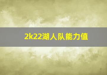 2k22湖人队能力值