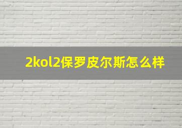 2kol2保罗皮尔斯怎么样