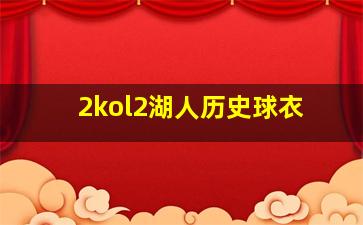 2kol2湖人历史球衣