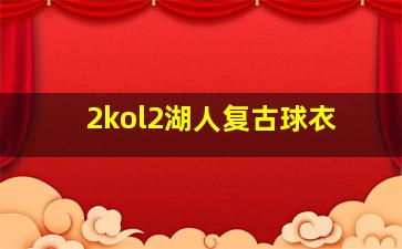 2kol2湖人复古球衣