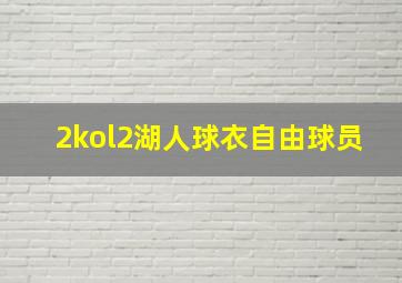 2kol2湖人球衣自由球员