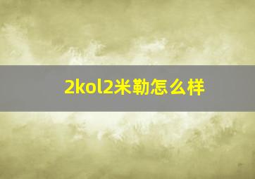 2kol2米勒怎么样