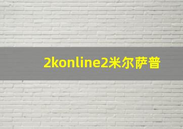 2konline2米尔萨普