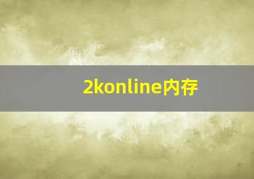 2konline内存