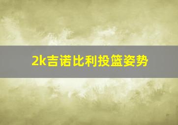 2k吉诺比利投篮姿势