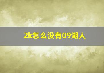 2k怎么没有09湖人