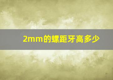 2mm的螺距牙高多少