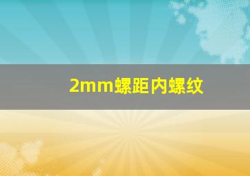 2mm螺距内螺纹