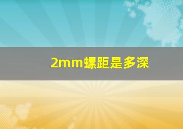 2mm螺距是多深