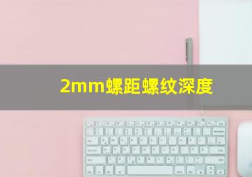 2mm螺距螺纹深度