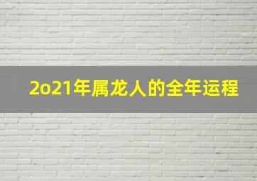 2o21年属龙人的全年运程