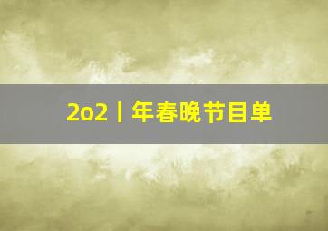 2o2丨年春晚节目单