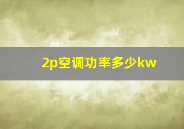 2p空调功率多少kw