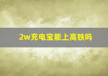 2w充电宝能上高铁吗