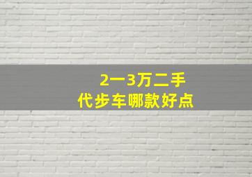 2一3万二手代步车哪款好点