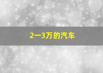 2一3万的汽车