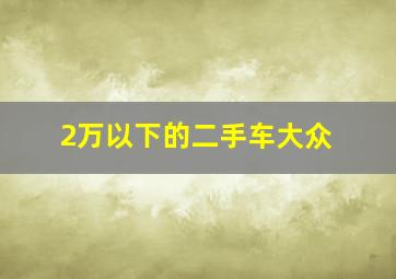 2万以下的二手车大众