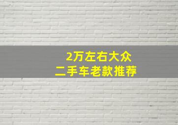 2万左右大众二手车老款推荐