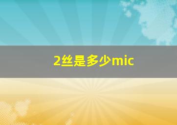 2丝是多少mic