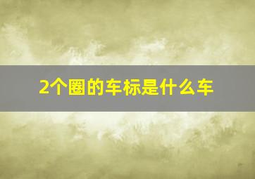 2个圈的车标是什么车