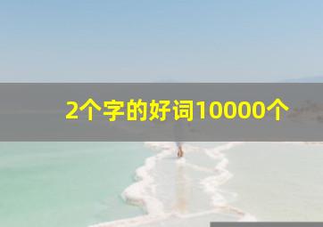 2个字的好词10000个