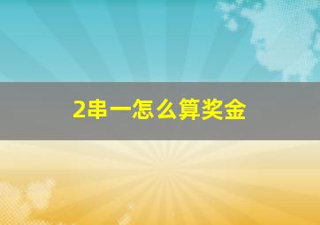 2串一怎么算奖金