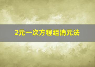 2元一次方程组消元法