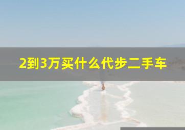 2到3万买什么代步二手车