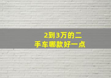 2到3万的二手车哪款好一点