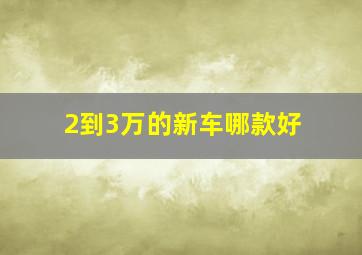 2到3万的新车哪款好