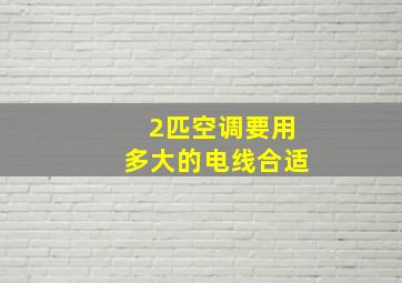 2匹空调要用多大的电线合适