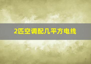 2匹空调配几平方电线