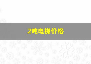 2吨电梯价格