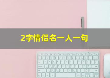 2字情侣名一人一句