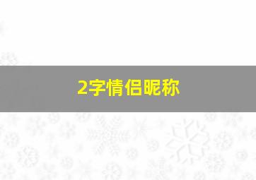 2字情侣昵称