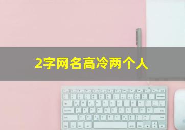 2字网名高冷两个人