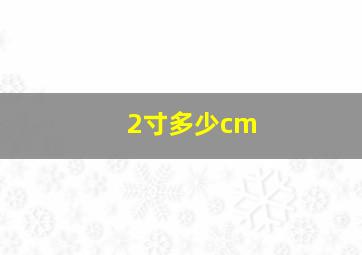 2寸多少cm