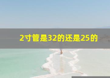 2寸管是32的还是25的