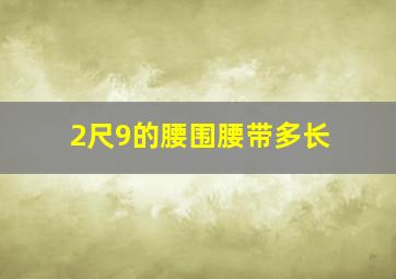 2尺9的腰围腰带多长