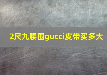 2尺九腰围gucci皮带买多大