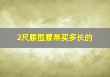 2尺腰围腰带买多长的