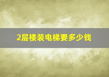 2层楼装电梯要多少钱