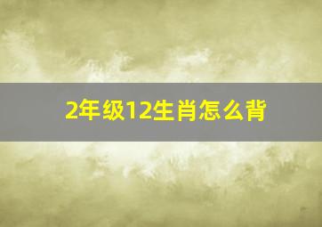 2年级12生肖怎么背