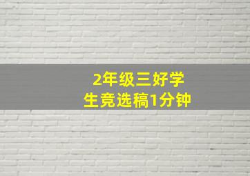 2年级三好学生竞选稿1分钟