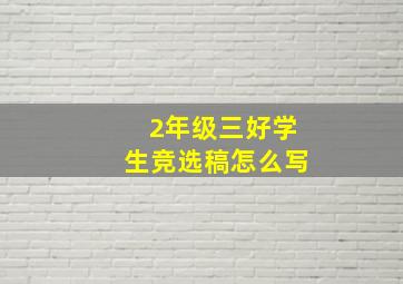 2年级三好学生竞选稿怎么写